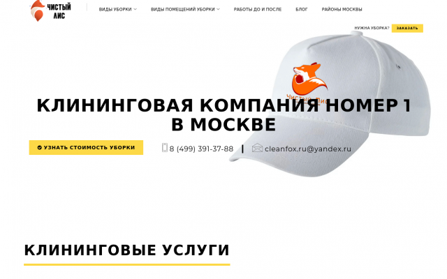 Клининговая компания в Москве-отличные цены на уборку квартиры и офиса-профессиональный клининг Чистый лис Клининговая компания в Москве-отличные цены на уборку квартиры и офиса-профессиональный клининг Чистый лис